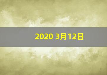 2020 3月12日